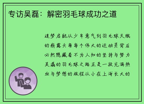 专访吴磊：解密羽毛球成功之道