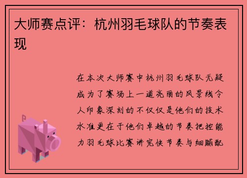 大师赛点评：杭州羽毛球队的节奏表现