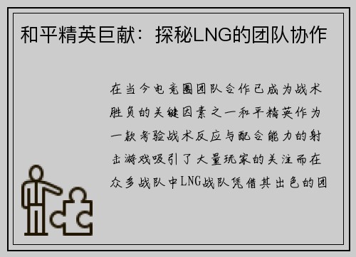 和平精英巨献：探秘LNG的团队协作