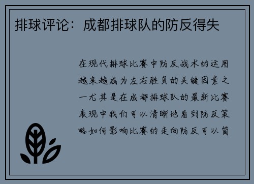 排球评论：成都排球队的防反得失
