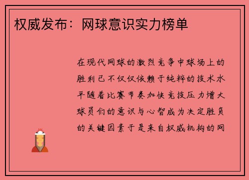 权威发布：网球意识实力榜单