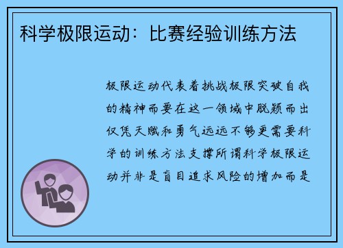 科学极限运动：比赛经验训练方法