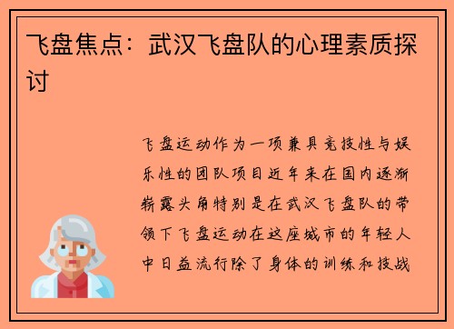 飞盘焦点：武汉飞盘队的心理素质探讨