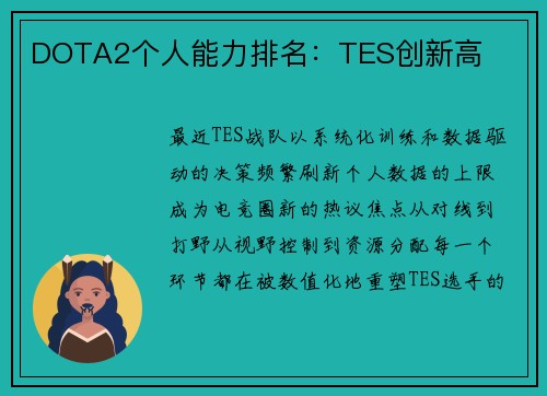 DOTA2个人能力排名：TES创新高