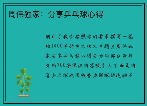 周伟独家：分享乒乓球心得