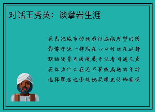 对话王秀英：谈攀岩生涯
