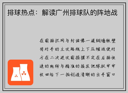 排球热点：解读广州排球队的阵地战