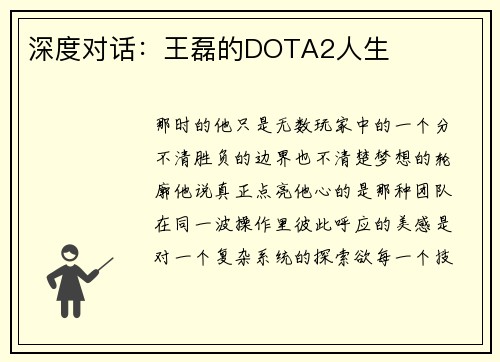 深度对话：王磊的DOTA2人生