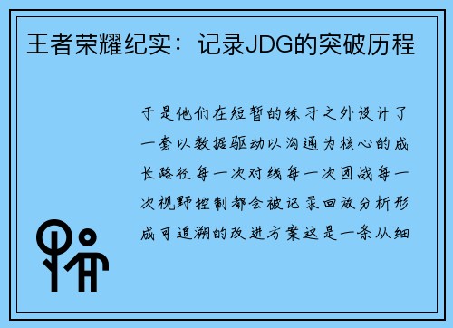 王者荣耀纪实：记录JDG的突破历程