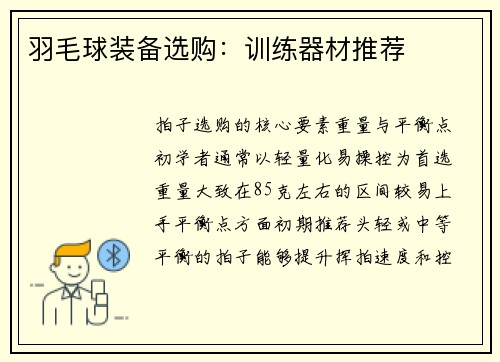 羽毛球装备选购：训练器材推荐