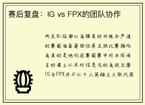 赛后复盘：IG vs FPX的团队协作