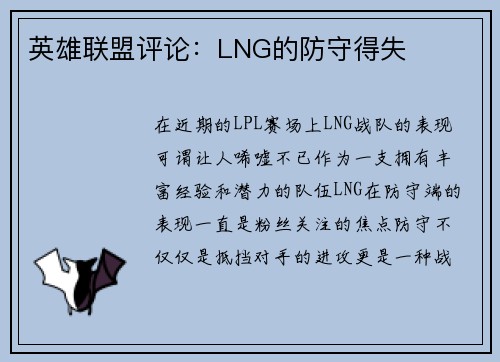 英雄联盟评论：LNG的防守得失