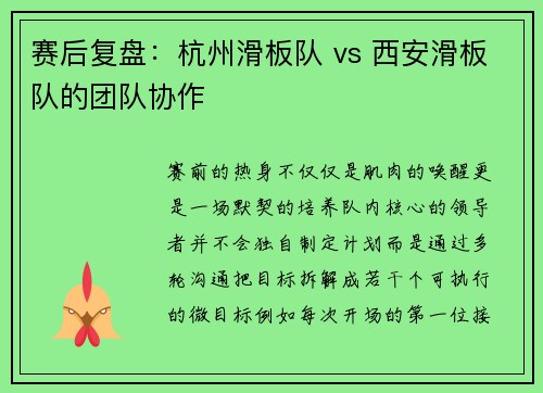 赛后复盘：杭州滑板队 vs 西安滑板队的团队协作