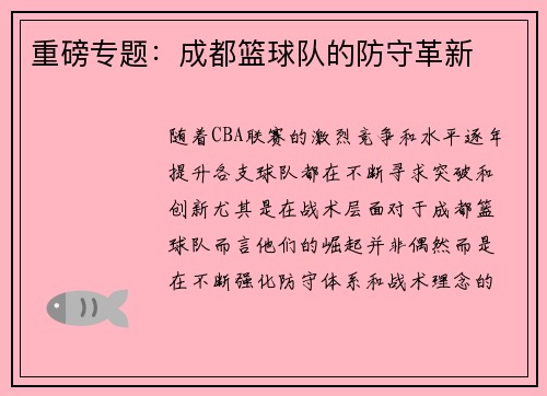 重磅专题：成都篮球队的防守革新
