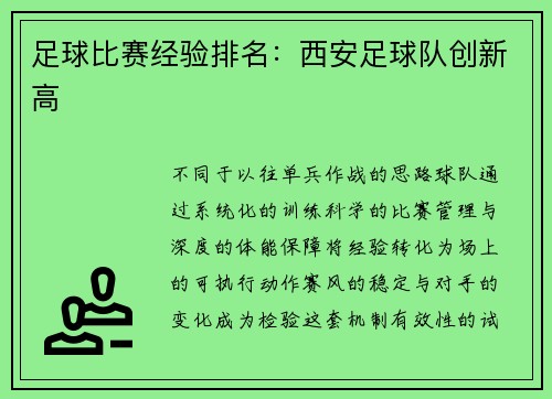 足球比赛经验排名：西安足球队创新高
