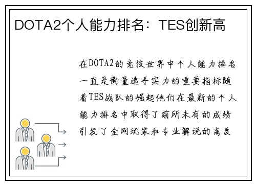 DOTA2个人能力排名：TES创新高