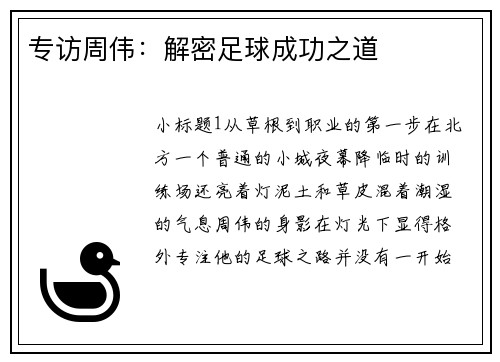 专访周伟：解密足球成功之道