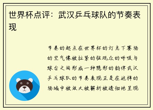 世界杯点评：武汉乒乓球队的节奏表现