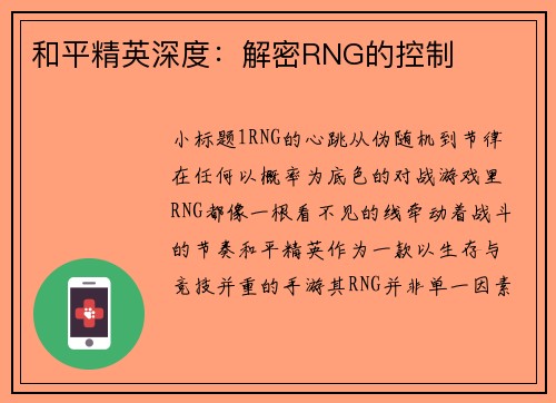 和平精英深度：解密RNG的控制