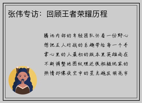 张伟专访：回顾王者荣耀历程