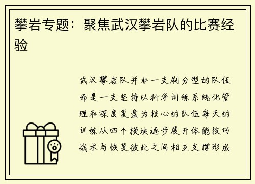 攀岩专题：聚焦武汉攀岩队的比赛经验