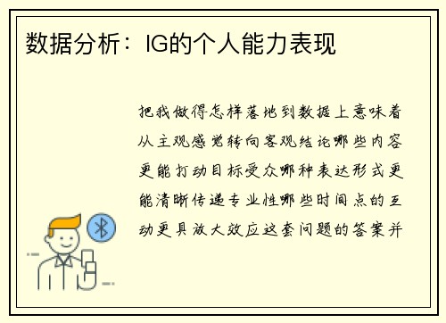 数据分析：IG的个人能力表现