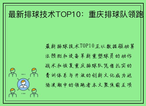 最新排球技术TOP10：重庆排球队领跑