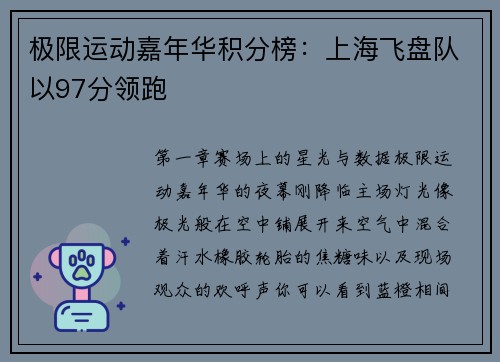 极限运动嘉年华积分榜：上海飞盘队以97分领跑