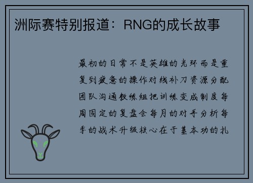 洲际赛特别报道：RNG的成长故事