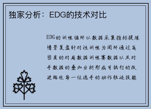 独家分析：EDG的技术对比