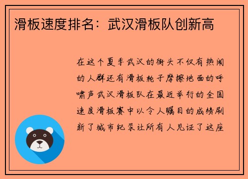 滑板速度排名：武汉滑板队创新高