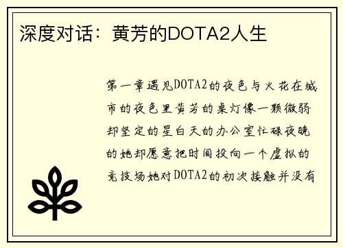 深度对话：黄芳的DOTA2人生