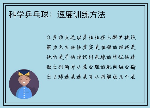 科学乒乓球：速度训练方法
