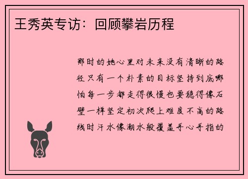 王秀英专访：回顾攀岩历程
