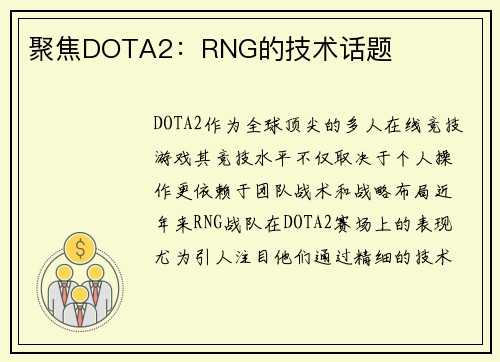 聚焦DOTA2：RNG的技术话题