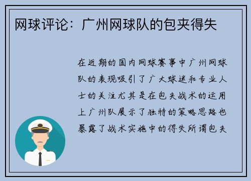 网球评论：广州网球队的包夹得失