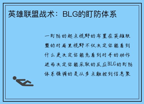 英雄联盟战术：BLG的盯防体系