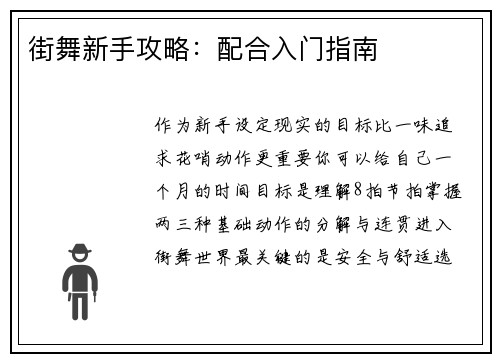 街舞新手攻略：配合入门指南