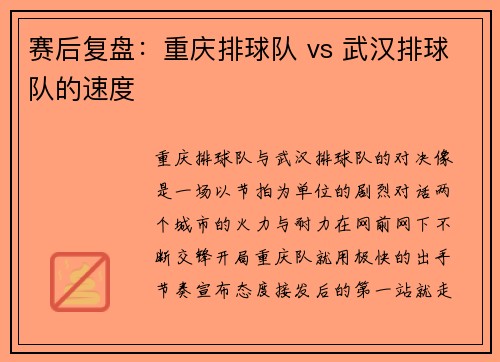 赛后复盘：重庆排球队 vs 武汉排球队的速度