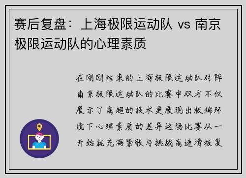 赛后复盘：上海极限运动队 vs 南京极限运动队的心理素质