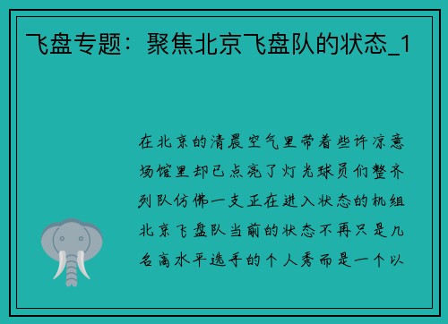 飞盘专题：聚焦北京飞盘队的状态_1