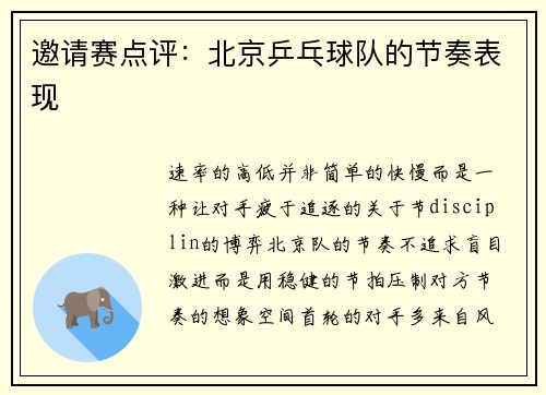 邀请赛点评：北京乒乓球队的节奏表现
