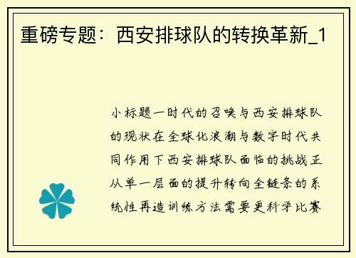 重磅专题：西安排球队的转换革新_1