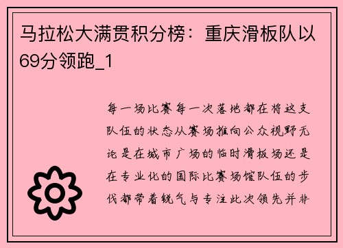马拉松大满贯积分榜：重庆滑板队以69分领跑_1