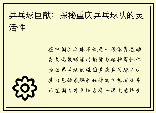 乒乓球巨献：探秘重庆乒乓球队的灵活性