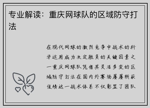 专业解读：重庆网球队的区域防守打法