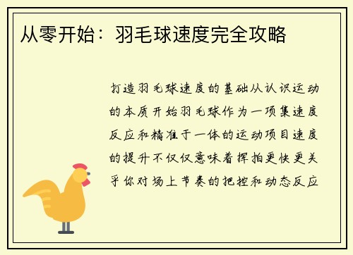 从零开始：羽毛球速度完全攻略