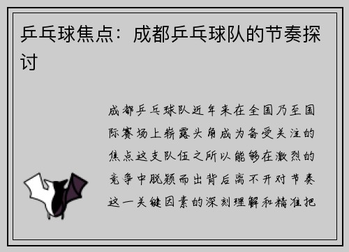 乒乓球焦点：成都乒乓球队的节奏探讨