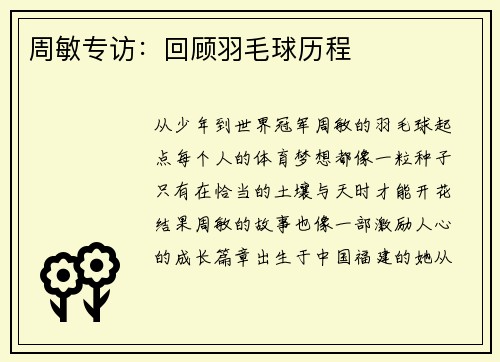 周敏专访：回顾羽毛球历程