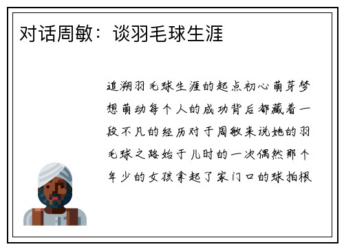 对话周敏：谈羽毛球生涯